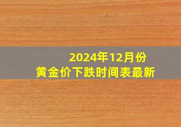 2024年12月份黄金价下跌时间表最新