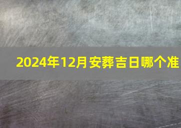 2024年12月安葬吉日哪个准