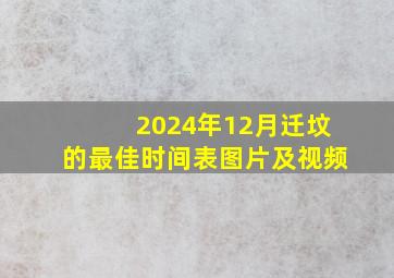 2024年12月迁坟的最佳时间表图片及视频