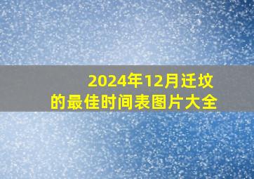 2024年12月迁坟的最佳时间表图片大全