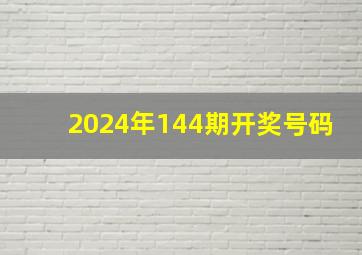 2024年144期开奖号码