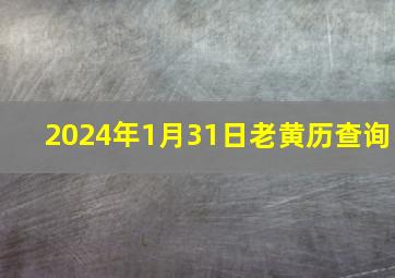 2024年1月31日老黄历查询