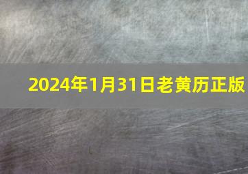 2024年1月31日老黄历正版