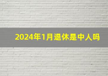 2024年1月退休是中人吗