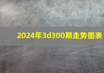 2024年3d300期走势图表