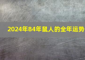 2024年84年鼠人的全年运势