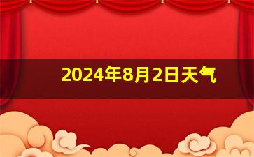 2024年8月2日天气