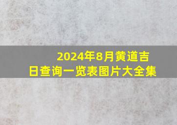 2024年8月黄道吉日查询一览表图片大全集