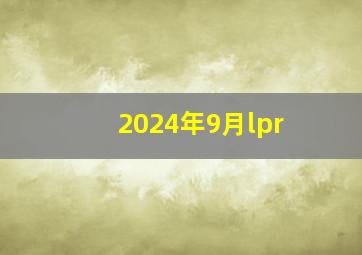 2024年9月lpr