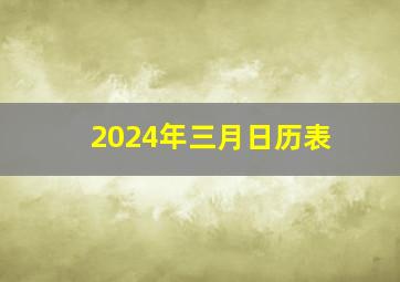 2024年三月日历表