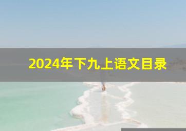 2024年下九上语文目录