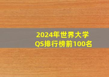 2024年世界大学QS排行榜前100名