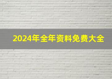 2024年全年资料免费大全