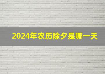 2024年农历除夕是哪一天