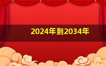 2024年到2034年