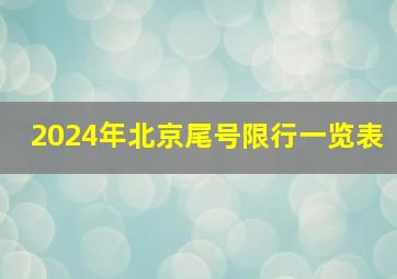 2024年北京尾号限行一览表