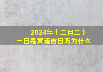 2024年十二月二十一日是黄道吉日吗为什么