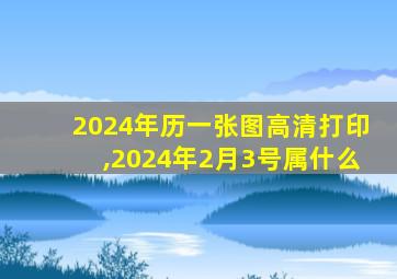 2024年历一张图高清打印,2024年2月3号属什么