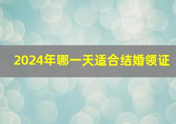 2024年哪一天适合结婚领证