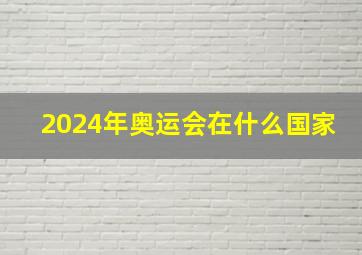 2024年奥运会在什么国家