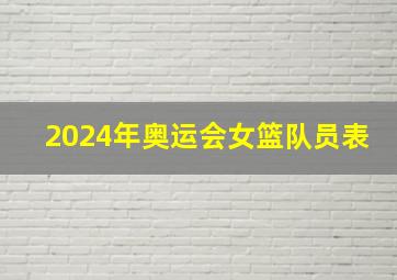 2024年奥运会女篮队员表