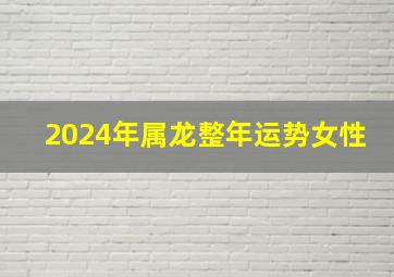 2024年属龙整年运势女性