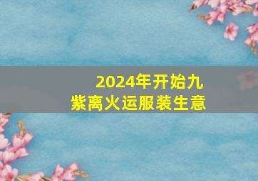 2024年开始九紫离火运服装生意