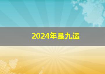 2024年是九运