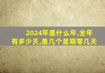 2024年是什么年,全年有多少天,是几个星期零几天