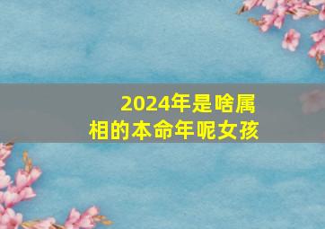 2024年是啥属相的本命年呢女孩