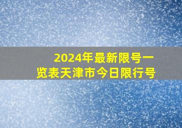 2024年最新限号一览表天津市今日限行号