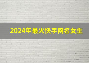 2024年最火快手网名女生