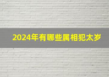 2024年有哪些属相犯太岁