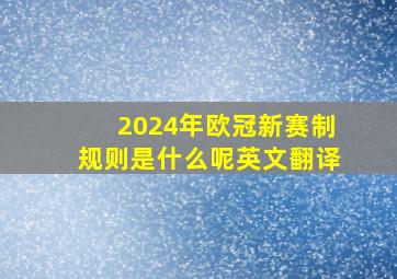 2024年欧冠新赛制规则是什么呢英文翻译