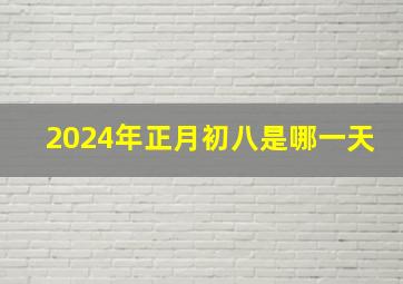 2024年正月初八是哪一天