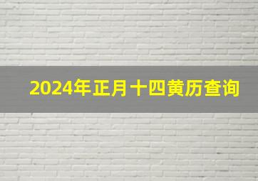 2024年正月十四黄历查询