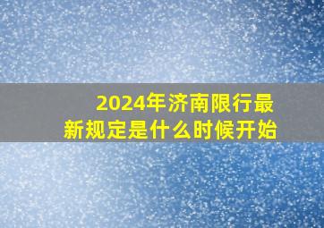 2024年济南限行最新规定是什么时候开始