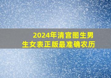 2024年清宫图生男生女表正版最准确农历