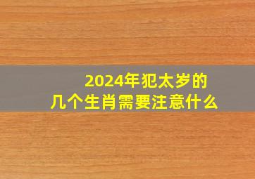 2024年犯太岁的几个生肖需要注意什么