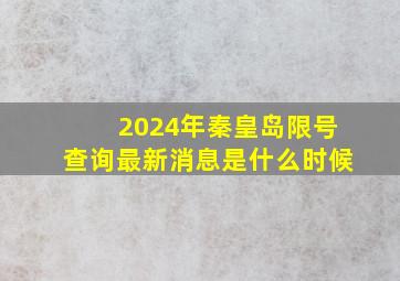 2024年秦皇岛限号查询最新消息是什么时候