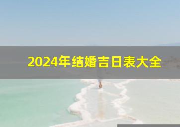 2024年结婚吉日表大全