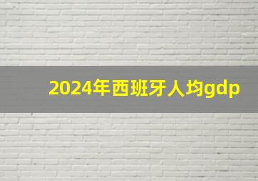 2024年西班牙人均gdp