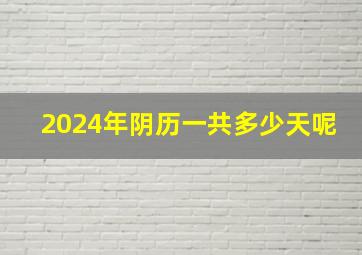 2024年阴历一共多少天呢