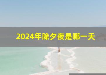 2024年除夕夜是哪一天