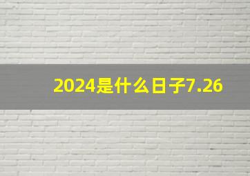 2024是什么日子7.26