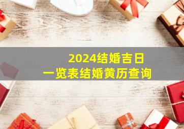 2024结婚吉日一览表结婚黄历查询