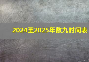 2024至2025年数九时间表