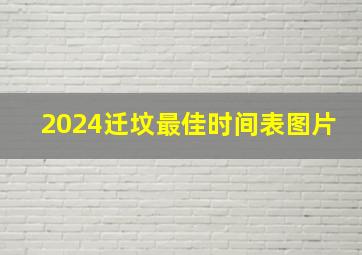 2024迁坟最佳时间表图片