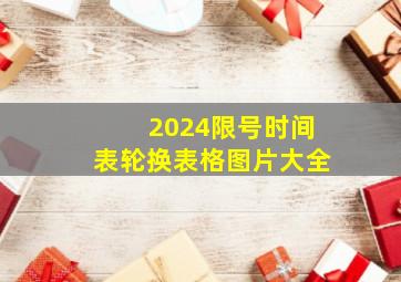 2024限号时间表轮换表格图片大全