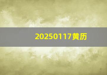 20250117黄历